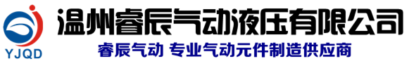 溫州睿辰氣動(dòng)液壓有限公司_睿辰氣動(dòng)官網(wǎng)